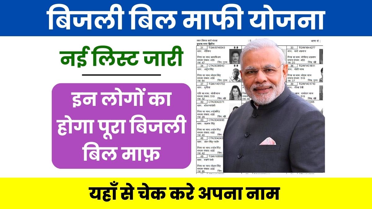 Bijli Bill Mafi Yojana 2025