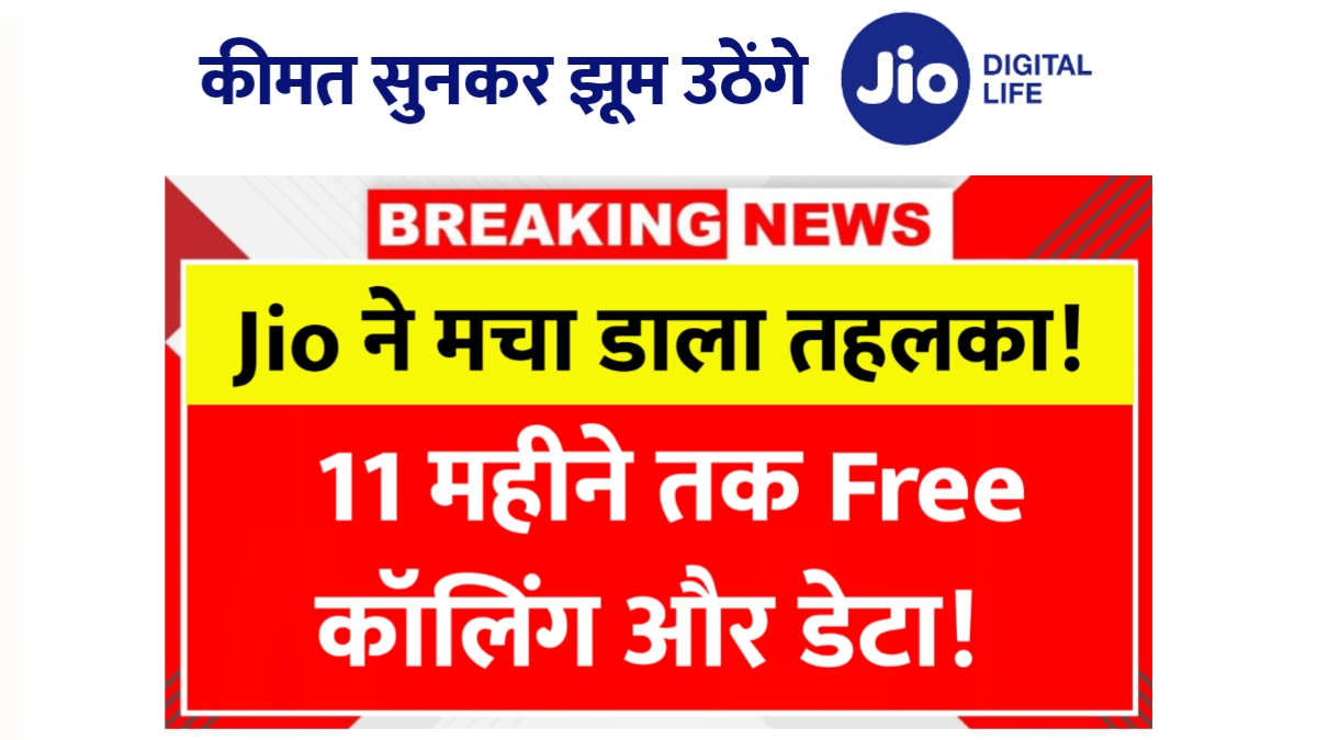 Jio Free Plan 2025