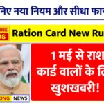 Ration Card New Rules