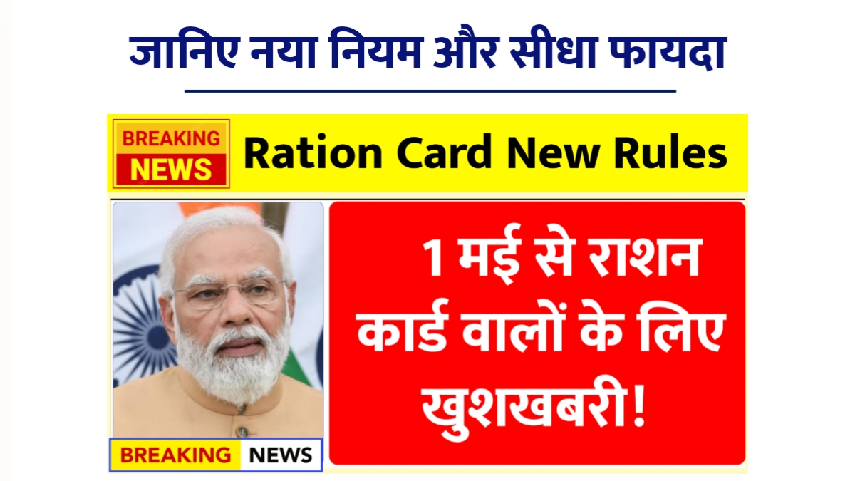Ration Card New Rules