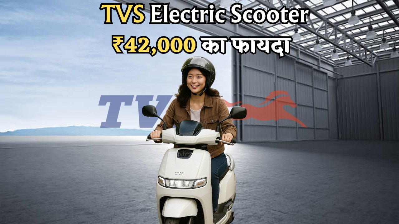 TVS iQube Electric Scooter: