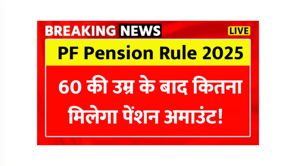 PF Pension Rule 2025