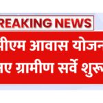 PM Awas Yojana 2025