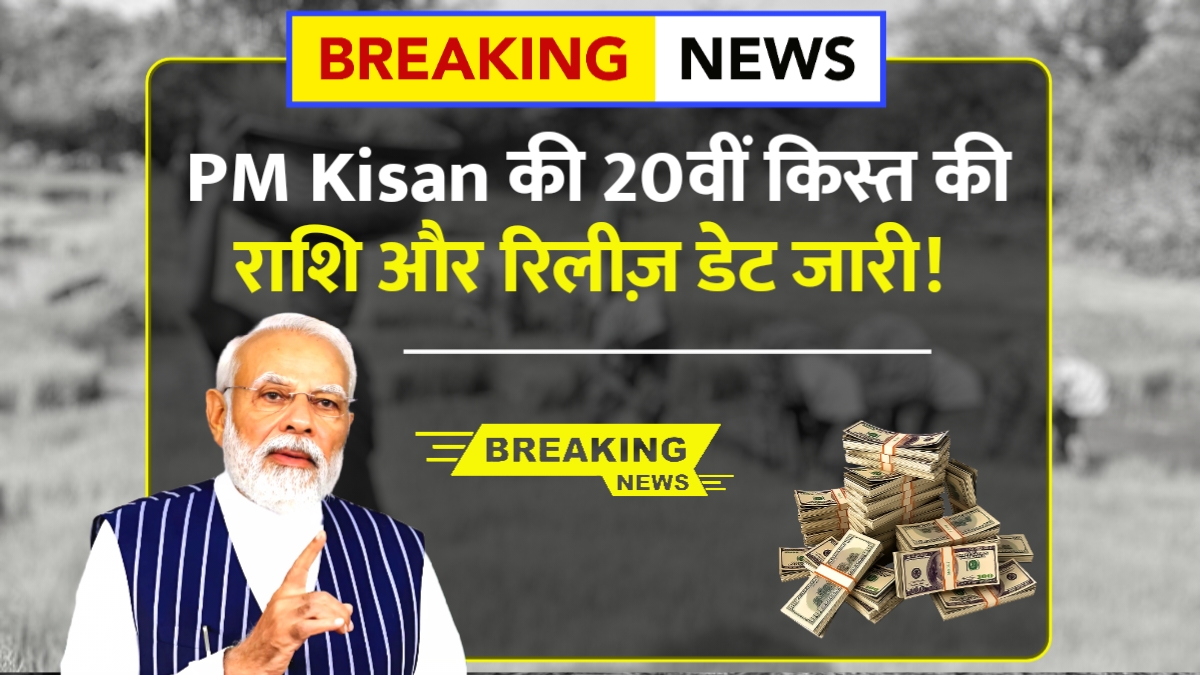 PM Kisan 20th Installment